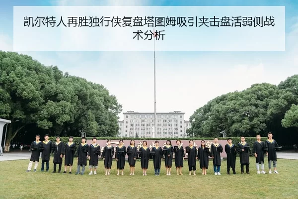 凯尔特人再胜独行侠复盘塔图姆吸引夹击盘活弱侧战术分析