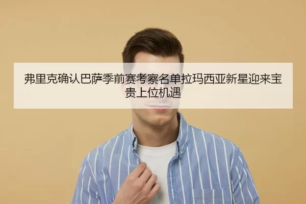 弗里克确认巴萨季前赛考察名单拉玛西亚新星迎来宝贵上位机遇