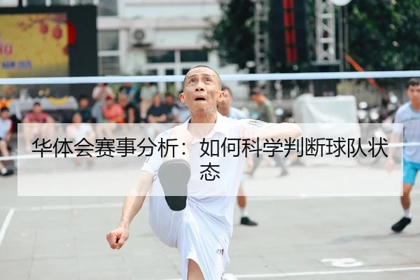 华体会赛事分析：如何科学判断球队状态