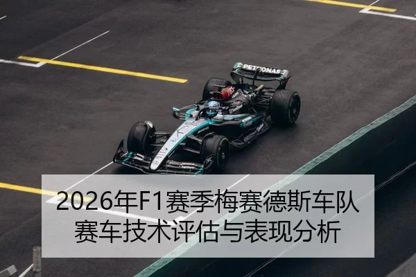2026年F1赛季梅赛德斯车队赛车技术评估与表现分析