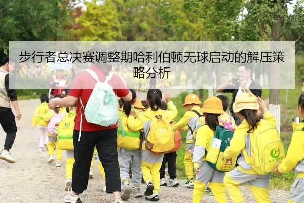 步行者总决赛调整期哈利伯顿无球启动的解压策略分析（Huatihui FIFA WORLDCUP）