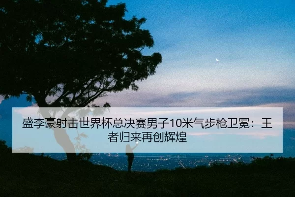 sheng-li-hao-she-ji-shi-jie-bei-zong-jue-sai-nan-zi-mi-qi-bu-qiang-wei-mian-wang-zhe-gui-lai-zai-chuang-hui-huang-2-160.jpg