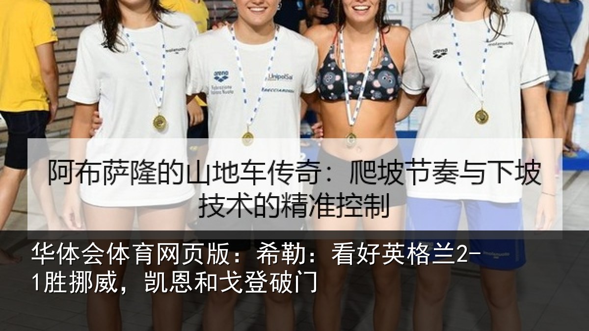 华体会体育网页版：希勒：看好英格兰2-1胜挪威，凯恩和戈登破门