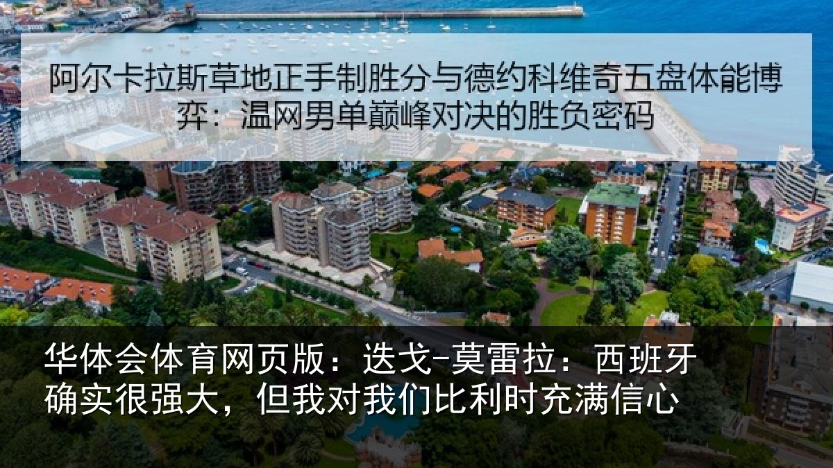 华体会体育网页版：迭戈-莫雷拉：西班牙确实很强大，但我对我们比利时充满信心