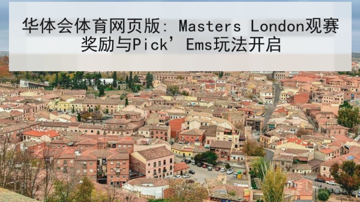 华体会体育网页版: Masters London观赛奖励与Pick’Ems玩法开启
