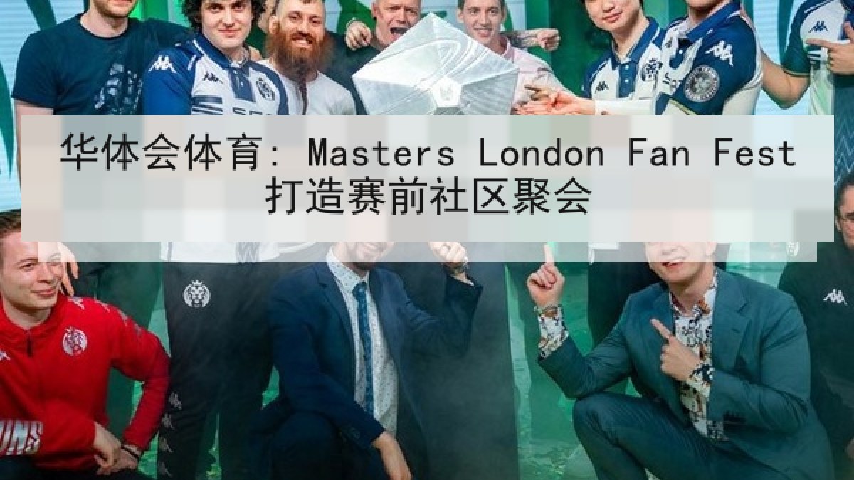 华体会体育: Masters London Fan Fest打造赛前社区聚会