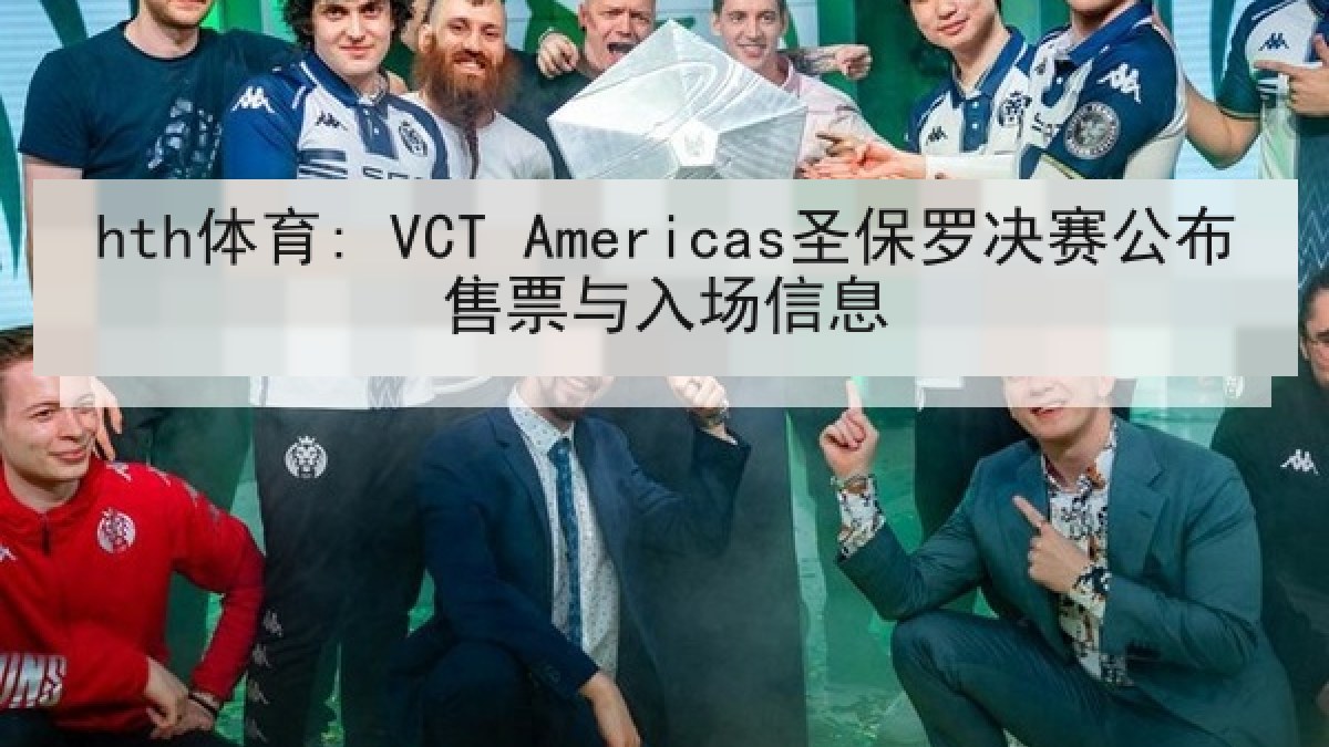 hth体育: VCT Americas圣保罗决赛公布售票与入场信息
