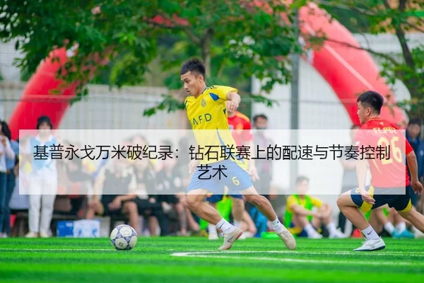 基普永戈万米破纪录：钻石联赛上的配速与节奏控制艺术