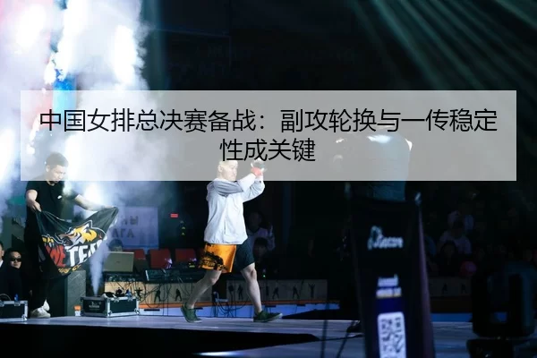zhong-guo-nv-pai-zong-jue-sai-bei-zhan-fu-gong-lun-huan-yu-yi-chuan-wen-ding-xing-cheng-guan-jian-2-142.jpg