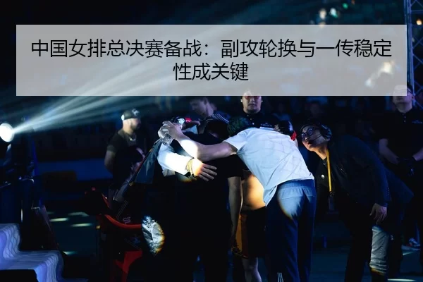 zhong-guo-nv-pai-zong-jue-sai-bei-zhan-fu-gong-lun-huan-yu-yi-chuan-wen-ding-xing-cheng-guan-jian-3-608.jpg