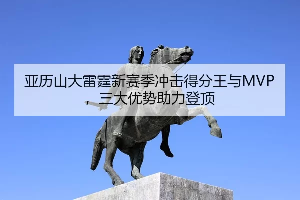 ya-li-shan-da-lei-ting-xin-sai-ji-chong-ji-de-fen-wang-yu-san-da-you-shi-zhu-li-deng-ding-2-866.jpg