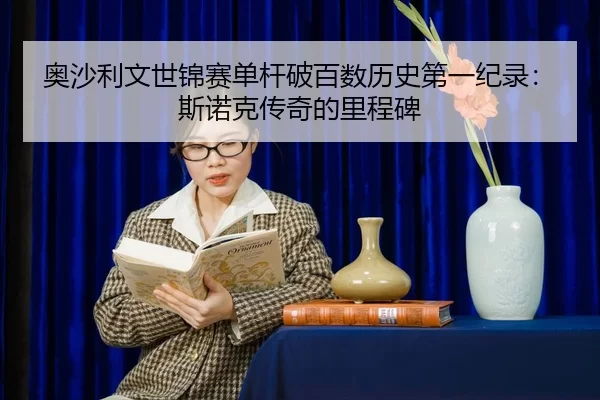 ao-sha-li-wen-shi-jin-sai-dan-gan-po-bai-shu-li-shi-di-yi-ji-lu-si-nuo-ke-chuan-qi-de-li-cheng-bei-2-867.jpg