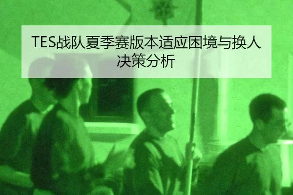 zhan-dui-xia-ji-sai-ban-ben-shi-ying-kun-jing-yu-huan-ren-jue-ce-fen-xi-3-511.jpg