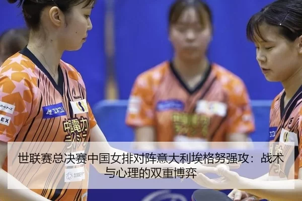 shi-lian-sai-zong-jue-sai-zhong-guo-nv-pai-dui-zhen-yi-da-li-ai-ge-nu-qiang-gong-zhan-shu-yu-xin-li-de-shuang-chong-bo-2-822.jpg