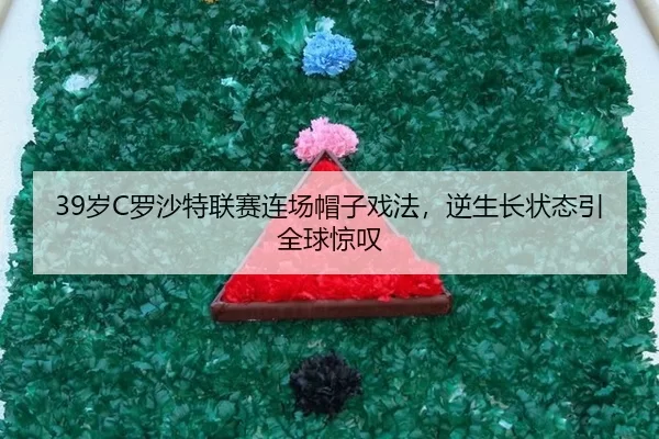 sui-luo-sha-te-lian-sai-lian-chang-mao-zi-xi-fa-ni-sheng-zhang-zhuang-tai-yin-quan-qiu-jing-tan-2-908.jpg