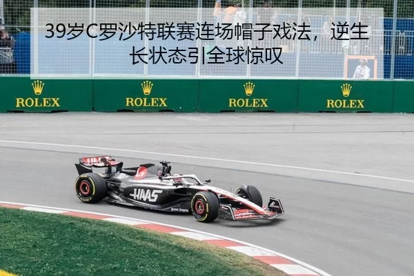 39岁C罗沙特联赛连场帽子戏法，逆生长状态引全球惊叹
