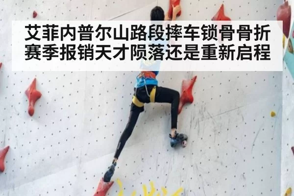 艾菲内普尔山路段摔车锁骨骨折赛季报销天才陨落还是重新启程