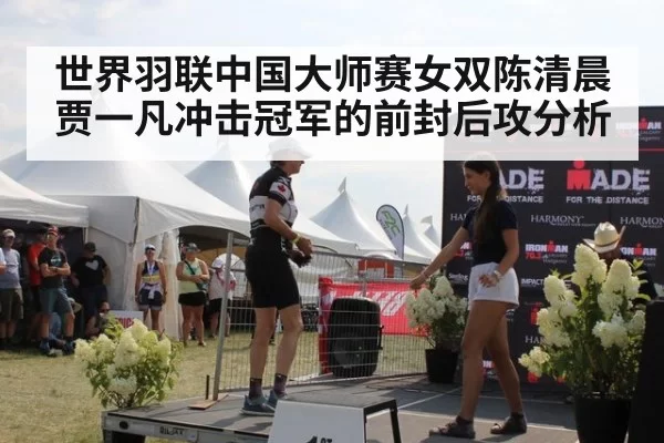 世界羽联中国大师赛女双陈清晨贾一凡冲击冠军的前封后攻分析