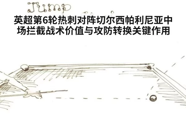 英超第6轮热刺对阵切尔西帕利尼亚中场拦截战术价值与攻防转换关键作用